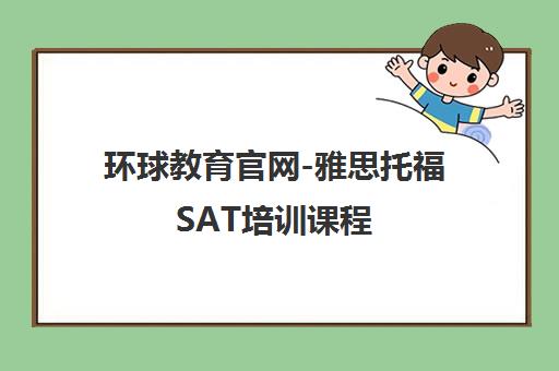 环球教育官网-雅思托福SAT培训课程