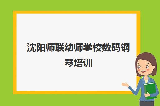 沈阳师联幼师学校数码钢琴培训