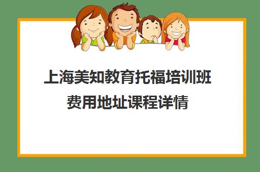 上海美知教育托福培训班费用地址课程详情