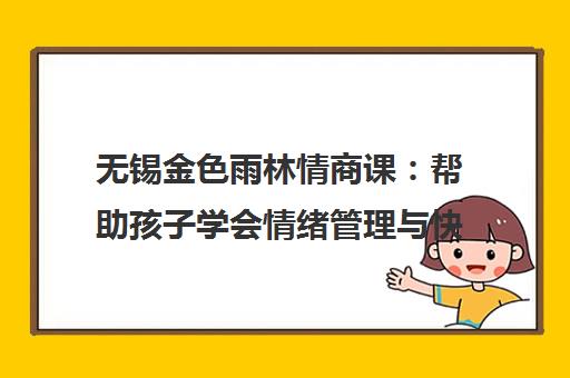 无锡金色雨林情商课 帮助孩子学会情绪管理与快乐感知