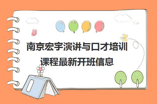 南京宏宇演讲与口才培训课程最新开班信息