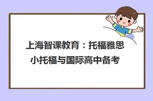 上海智课教育：托福雅思小托福与国际高中备考