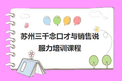 苏州三千念口才与销售说服力培训课程