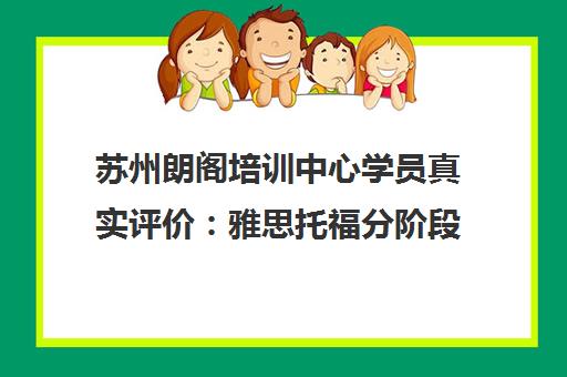 苏州朗阁培训中心学员真实评价 雅思托福分阶段教学高效提分