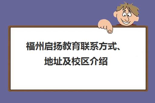 福州启扬教育联系方式、地址及校区介绍