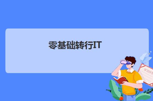 零基础转行IT 大连爱尚教育实战培训助就业