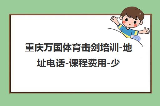 重庆万国体育击剑培训-地址电话-课程费用-少儿成人班