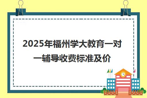 2025年福州学大教育一对一辅导收费标准及价格表