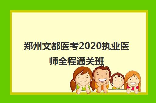 郑州文都医考2020执业医师全程通关班