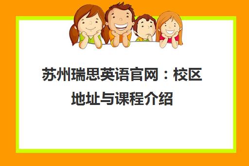 苏州瑞思英语官网 校区地址与课程介绍