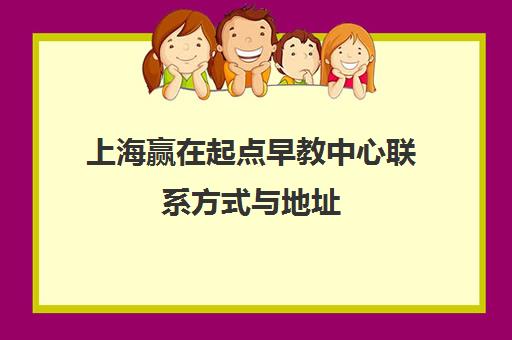 上海赢在起点早教中心联系方式与地址