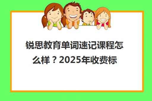 锐思教育单词速记课程怎么样?2025年收费标准与学员真实评价