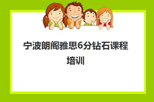 宁波朗阁雅思6分钻石课程培训