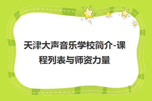 天津大声音乐学校简介-课程列表与师资力量