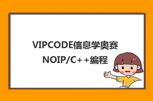 VIPCODE信息学奥赛NOIP/C++编程培训-盛通教育旗下品牌