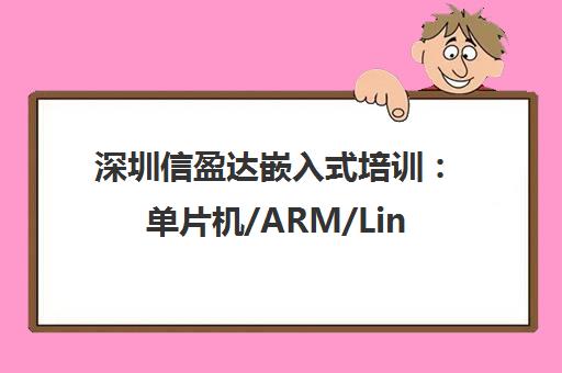 深圳信盈达嵌入式培训 单片机/ARM/Linux驱动开发课程