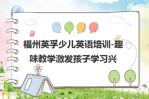 福州英孚少儿英语培训-趣味教学激发孩子学习兴趣