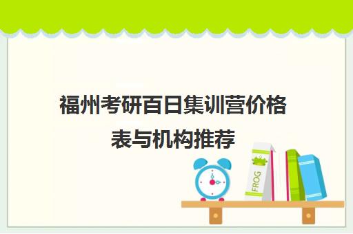 福州考研百日集训营价格表与机构推荐(含聚创/新东方/海文)