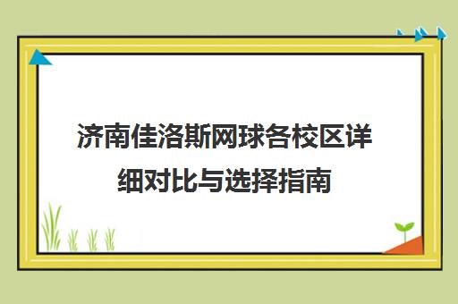 济南佳洛斯网球各校区详细对比与选择指南 济南佳洛斯网球各校区详细对比与选择指南