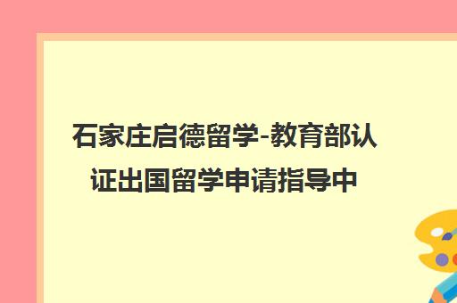 石家庄启德留学-教育部认证出国留学申请指导中介