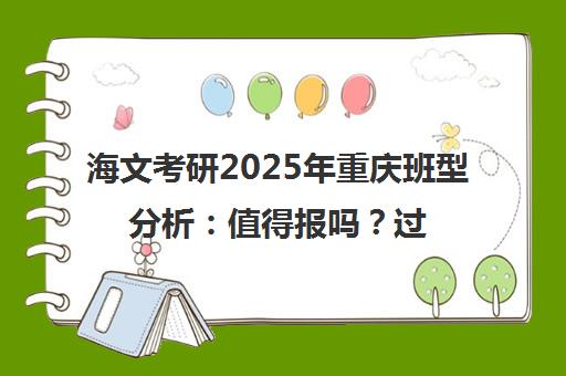 海文考研2025年重庆班型分析 值得报吗？过来人实话实说