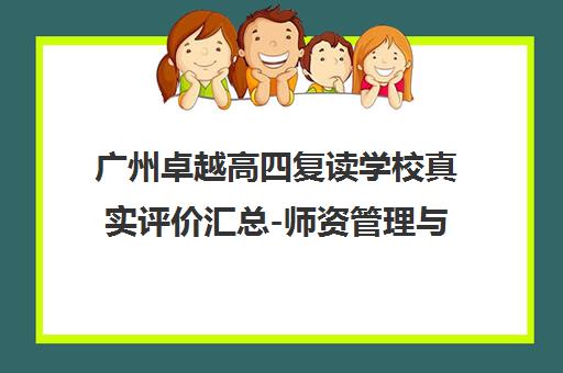 广州卓越高四复读学校真实评价汇总-师资管理与提分效果解析