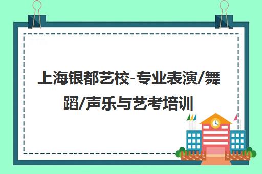 上海银都艺校-专业表演/舞蹈/声乐与艺考培训学校