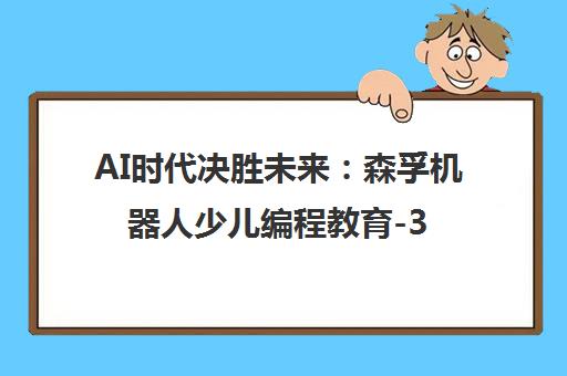 AI时代决胜未来 森孚机器人少儿编程教育-3-16岁STEM专业品牌