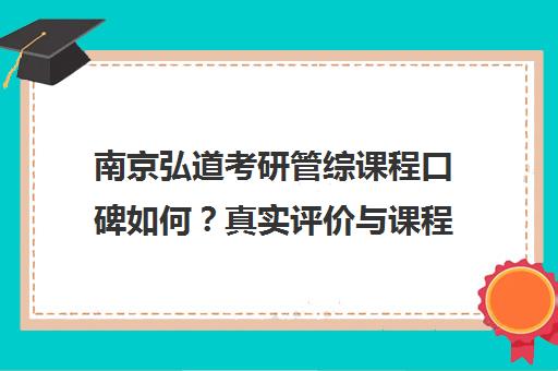 南京弘道考研管综课程口碑如何？真实评价与课程解析