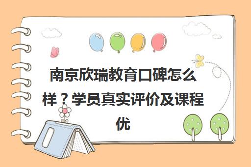 南京欣瑞教育口碑怎么样?学员真实评价及课程优势解析