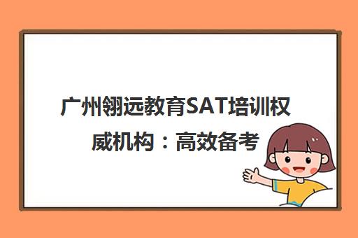 广州翎远教育SAT培训权威机构 高效备考 冲刺高分