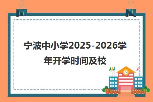 宁波中小学2025-2026学年开学时间及校历注意事项