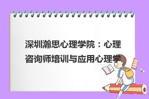 深圳瀚思心理学院 心理咨询师培训与应用心理学课程详解
