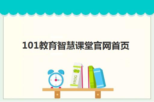 101教育智慧课堂官网首页 - 打造智慧教育生态圈 助力个性化学习