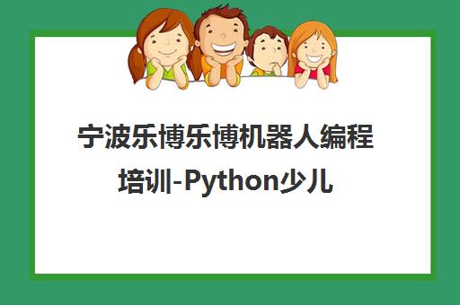 宁波乐博乐博机器人编程培训-Python少儿编程课程地址电话