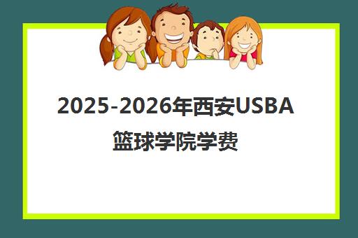2025-2026年西安USBA篮球学院学费标准与课程详情