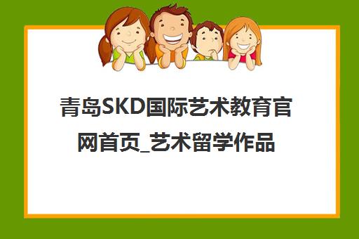 青岛SKD国际艺术教育官网首页_艺术留学作品集培训学校