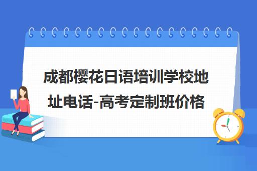 成都樱花日语培训学校地址电话-高考定制班价格课程 成都樱花日语培训学校地址电话-高考定制班价格课程