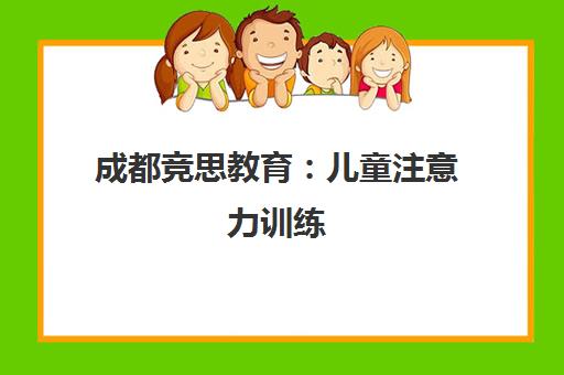 成都竞思教育 儿童注意力训练 专业改善多动症与专注力提升