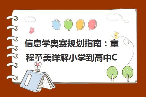 信息学奥赛规划指南 童程童美详解小学到高中CSP-J/S到NOI各阶段目标 信息学奥赛规划指南 童程童美详解小学到高中CSP-J/S到NOI各阶段目标