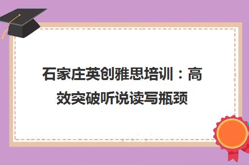 石家庄英创雅思培训 高效突破听说读写瓶颈