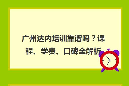 广州达内培训靠谱吗？课程、学费、口碑全解析