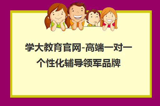 学大教育官网-高端一对一个性化辅导领军品牌 学大教育官网-高端一对一个性化辅导领军品牌
