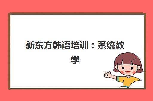 新东方韩语培训 系统教学 高效掌握 直达TOPIK6级