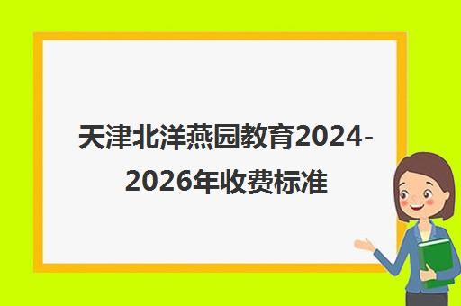 天津北洋燕园教育2024-2026年收费标准及课程价目表