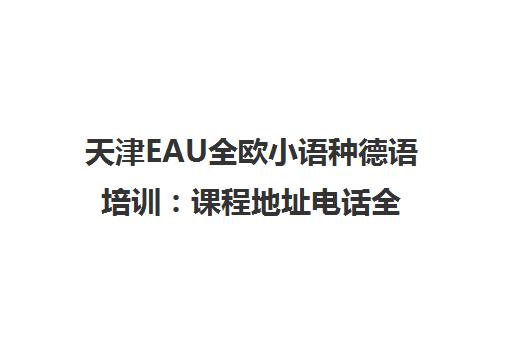 天津EAU全欧小语种德语培训 课程地址电话全解析