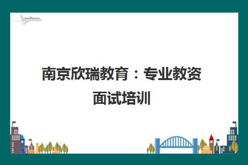 南京欣瑞教育 专业教资面试培训 一对一指导助力通关 南京欣瑞教育 专业教资面试培训 一对一指导助力通关