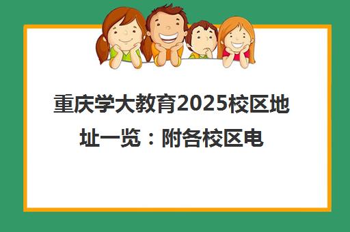 重庆学大教育2025校区地址一览 附各校区电话与交通路线
