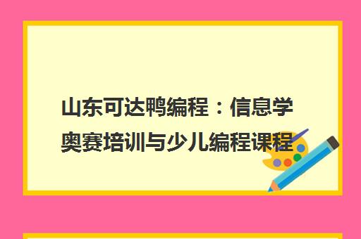山东可达鸭编程 信息学奥赛培训与少儿编程课程专选