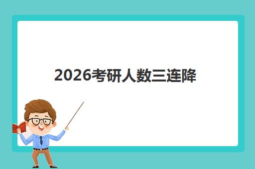 2026考研人数三连降 太原跨考难度解析与头部机构择校指南